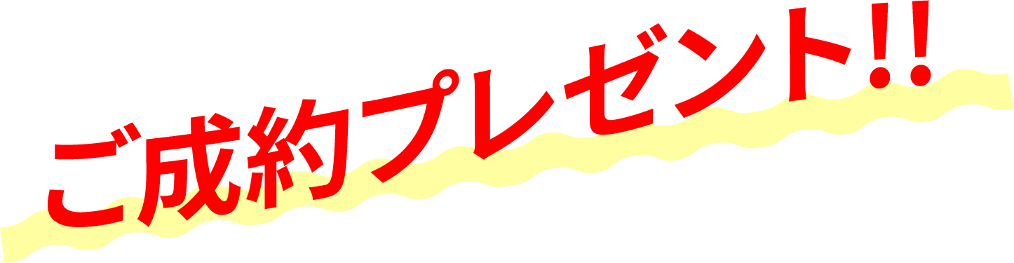 ご成約プレゼント!!