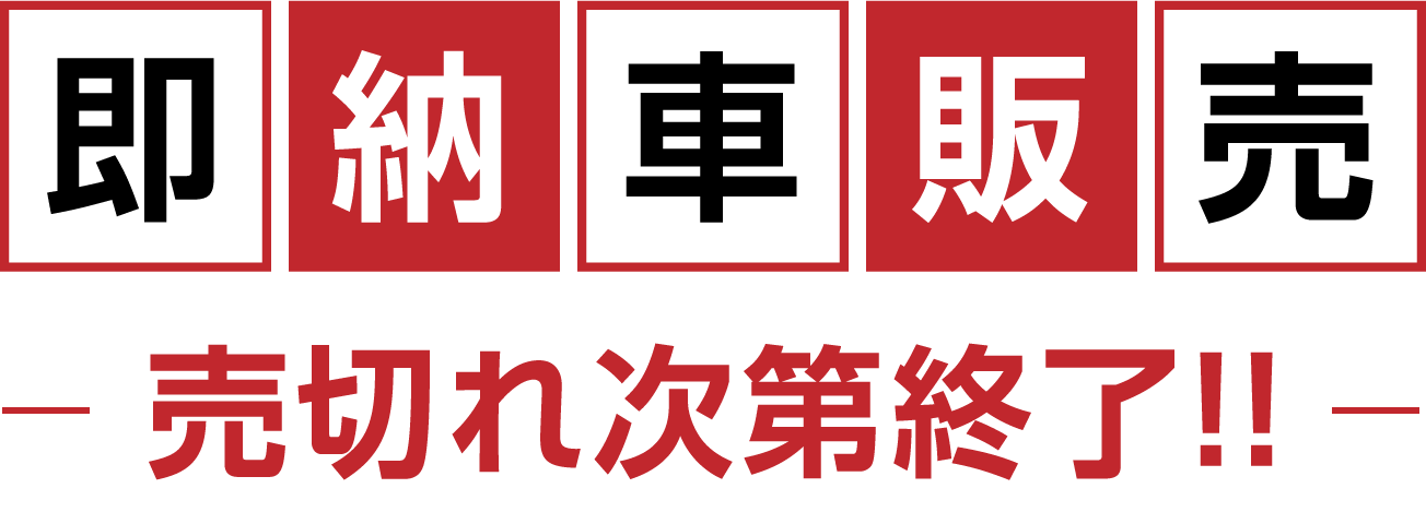 即納車販売 売り切れ次第終了!!