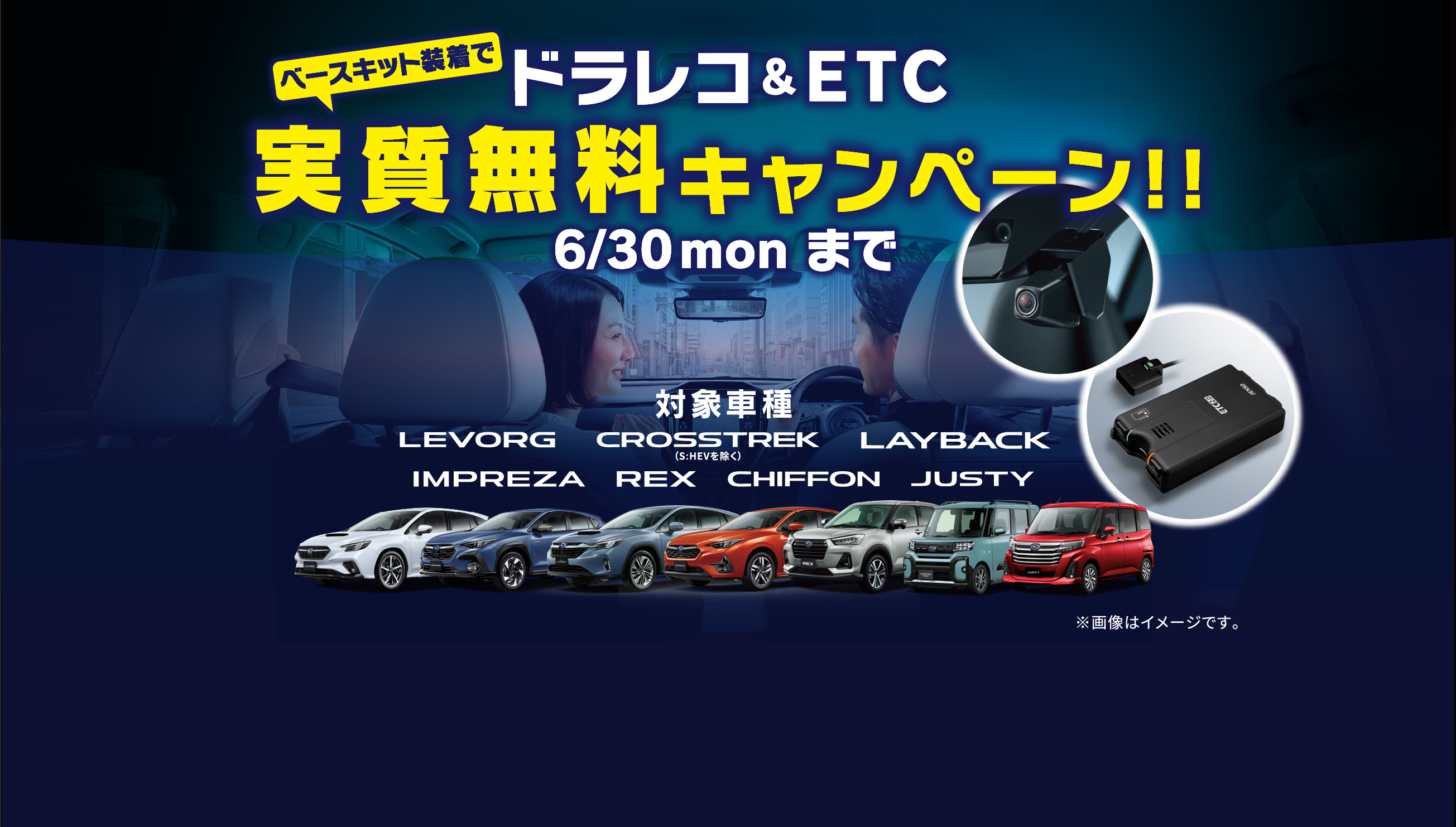 ドラレコ&ETC 実質無料キャンペーン!!