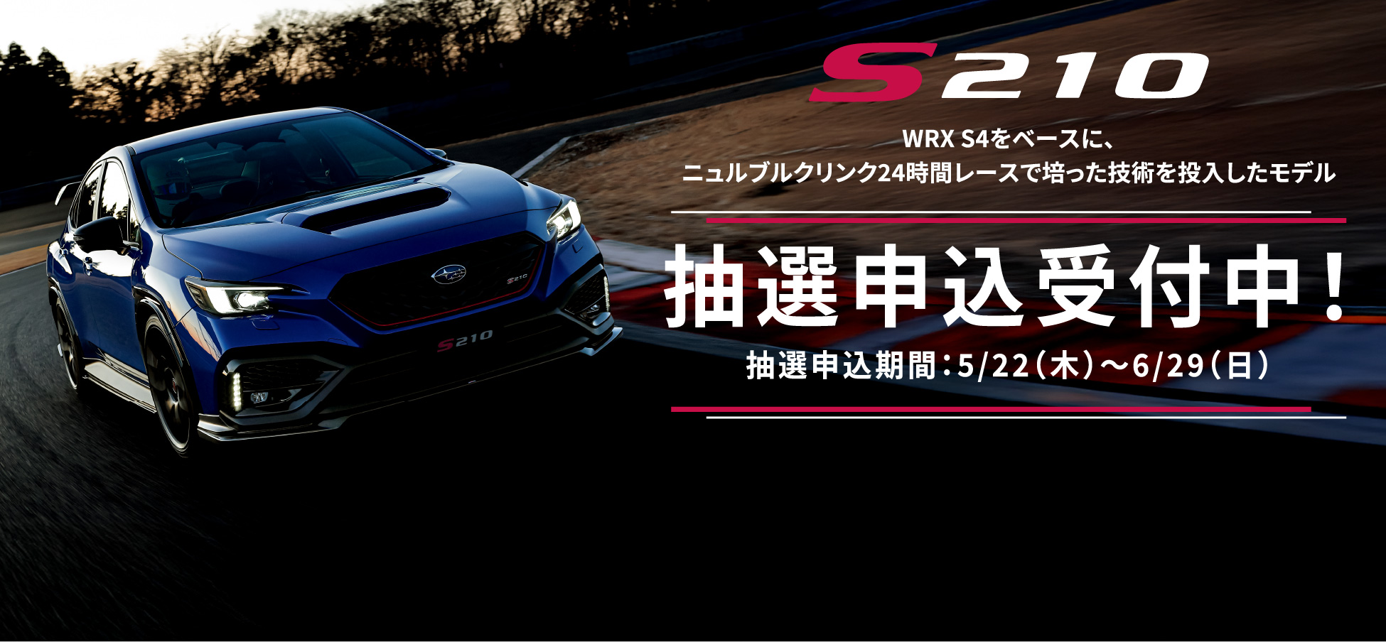 S210抽選申込開始！