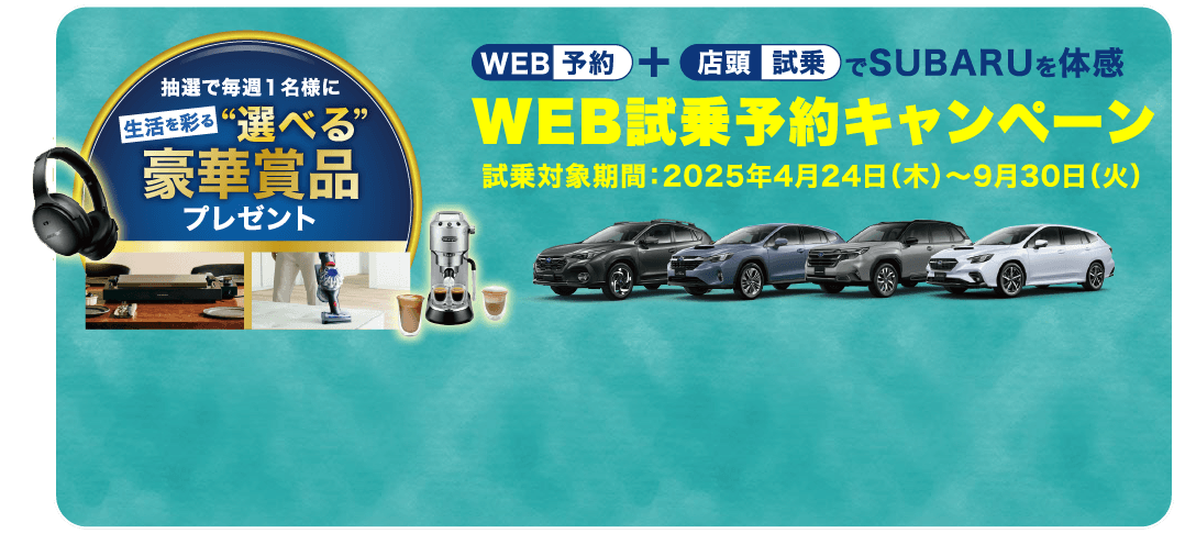 WEB試乗予約キャンペーン