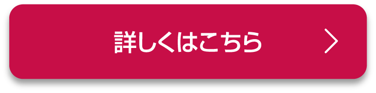 詳しくはこちら