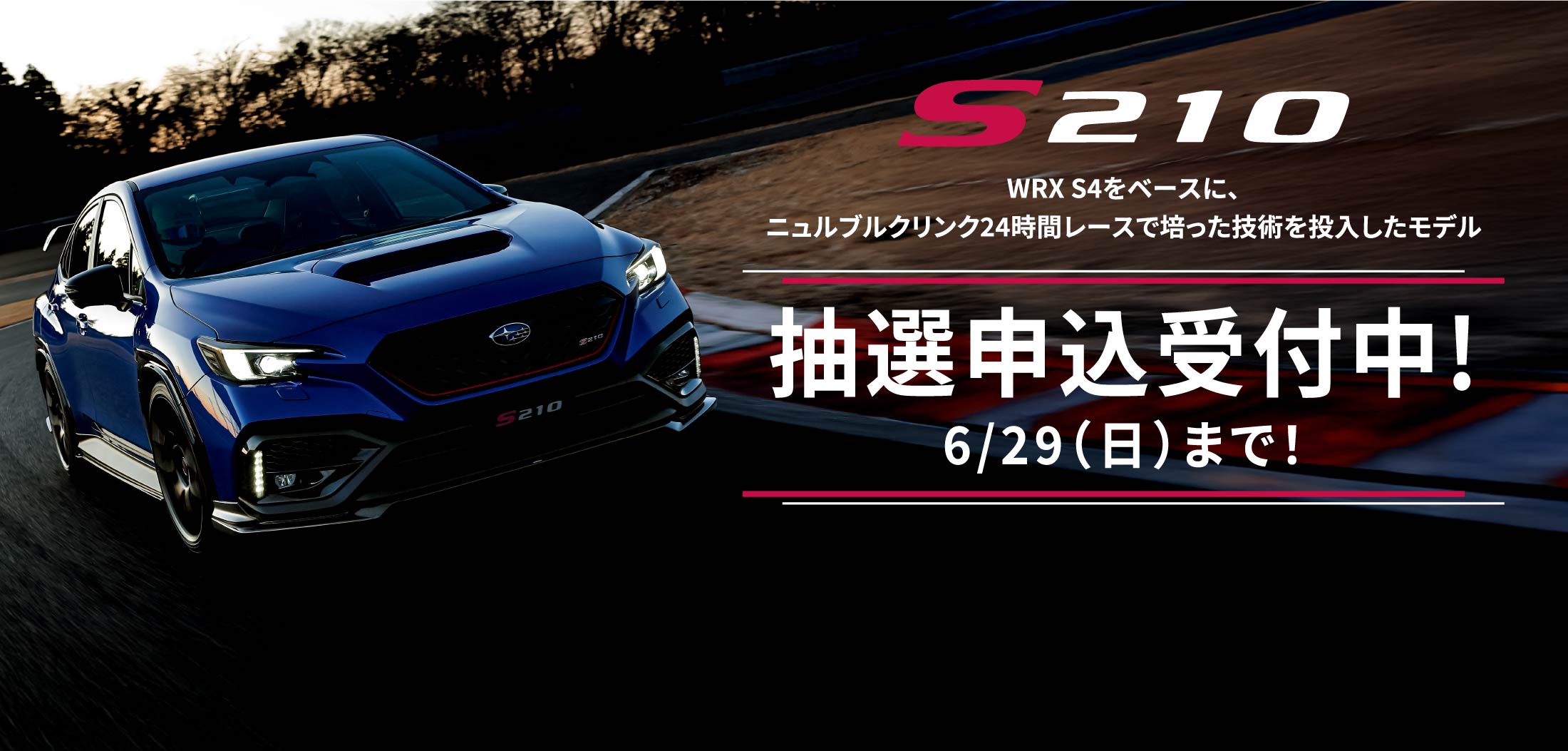 S210抽選予約受付中6/29まで