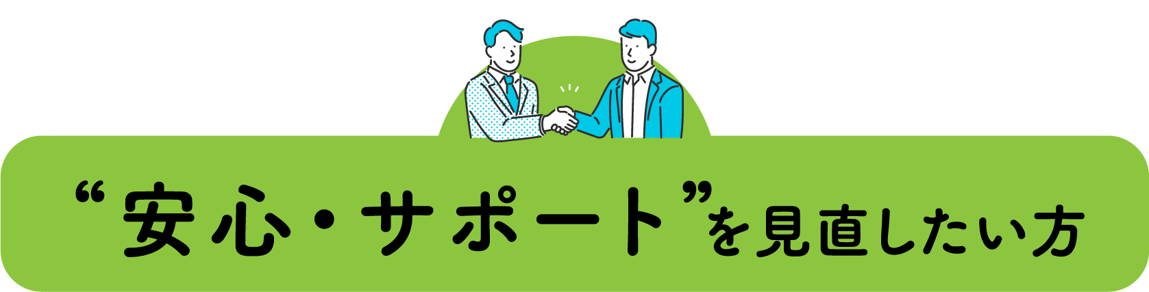 安心・サポートを見直したい方