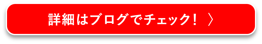 詳細はブログでチェック
