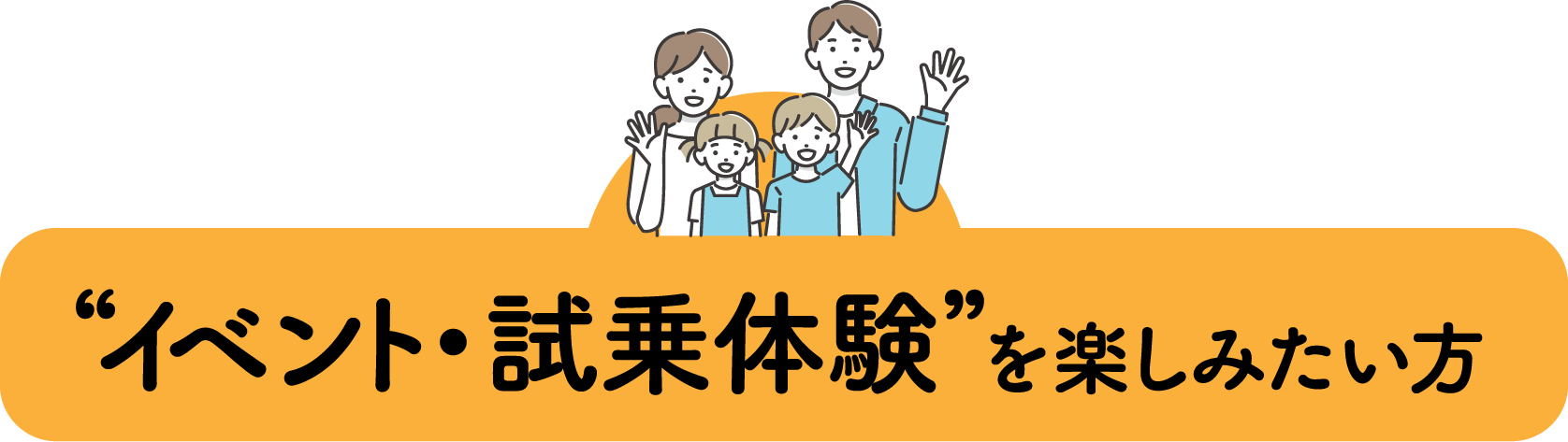 イベント・試乗体験を楽しみたい方