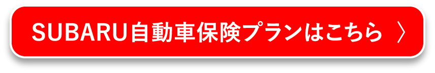 SUBARU自動車保険プランはこちら