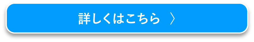 詳しくはこちら