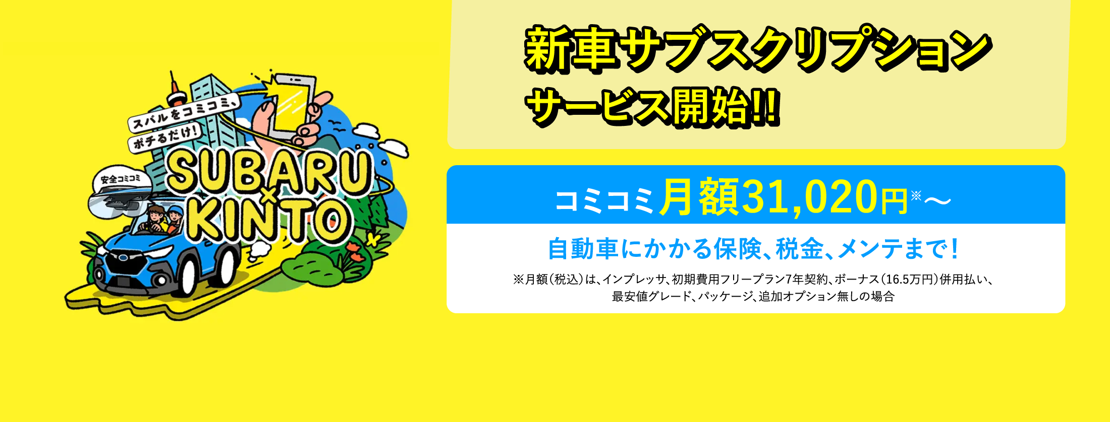 新車サブスクリプションサービス開始！kinto