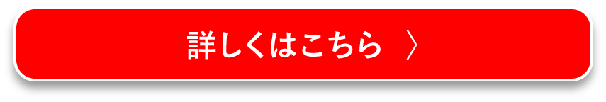 詳しくはこちら