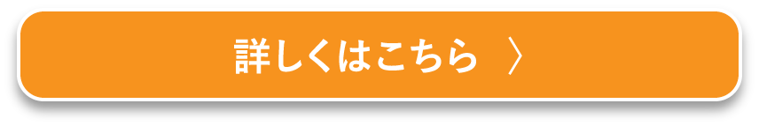 詳しくはこちら