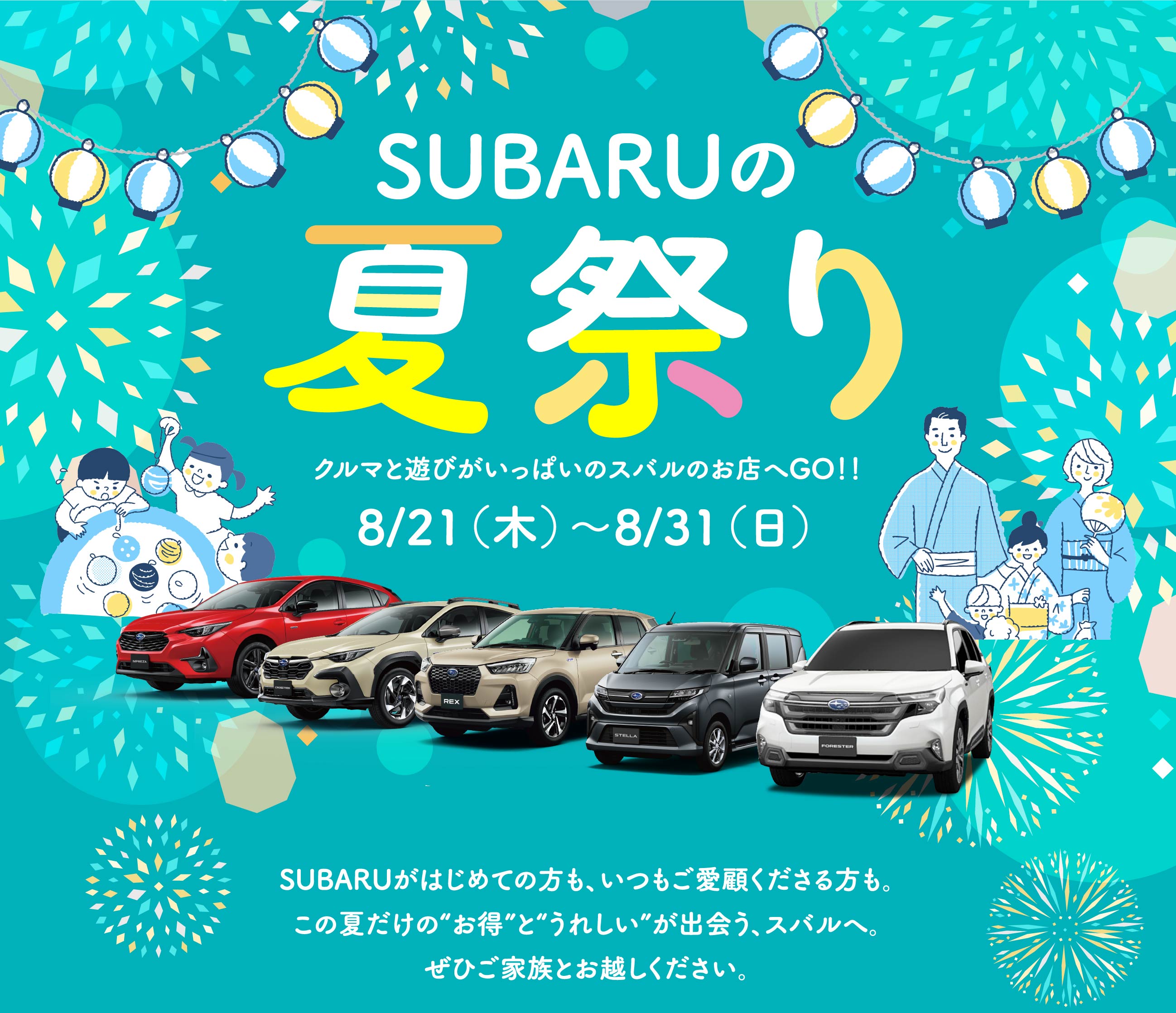 スバル夏休み8/21〜8/31