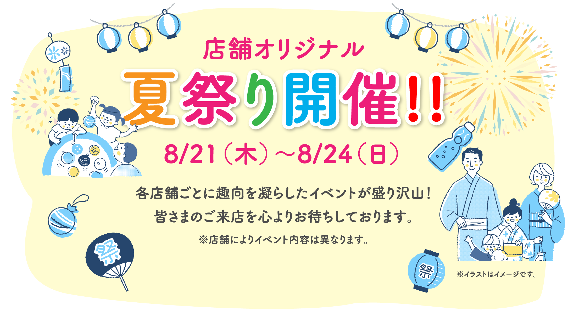夏祭り開催8/21〜8/24