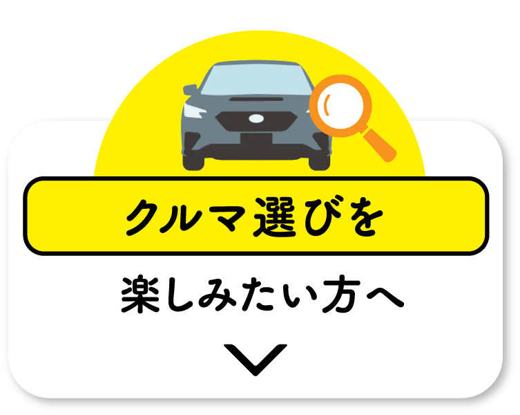 車選びを楽しみたい方へ