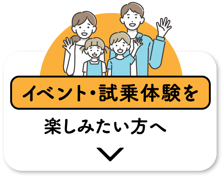 イベント・試乗体験を楽しみたい方へ