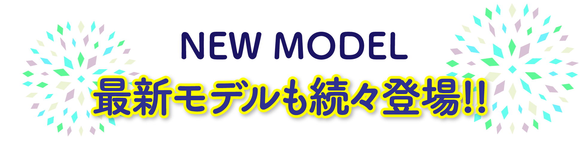 最新モデルも続々登場