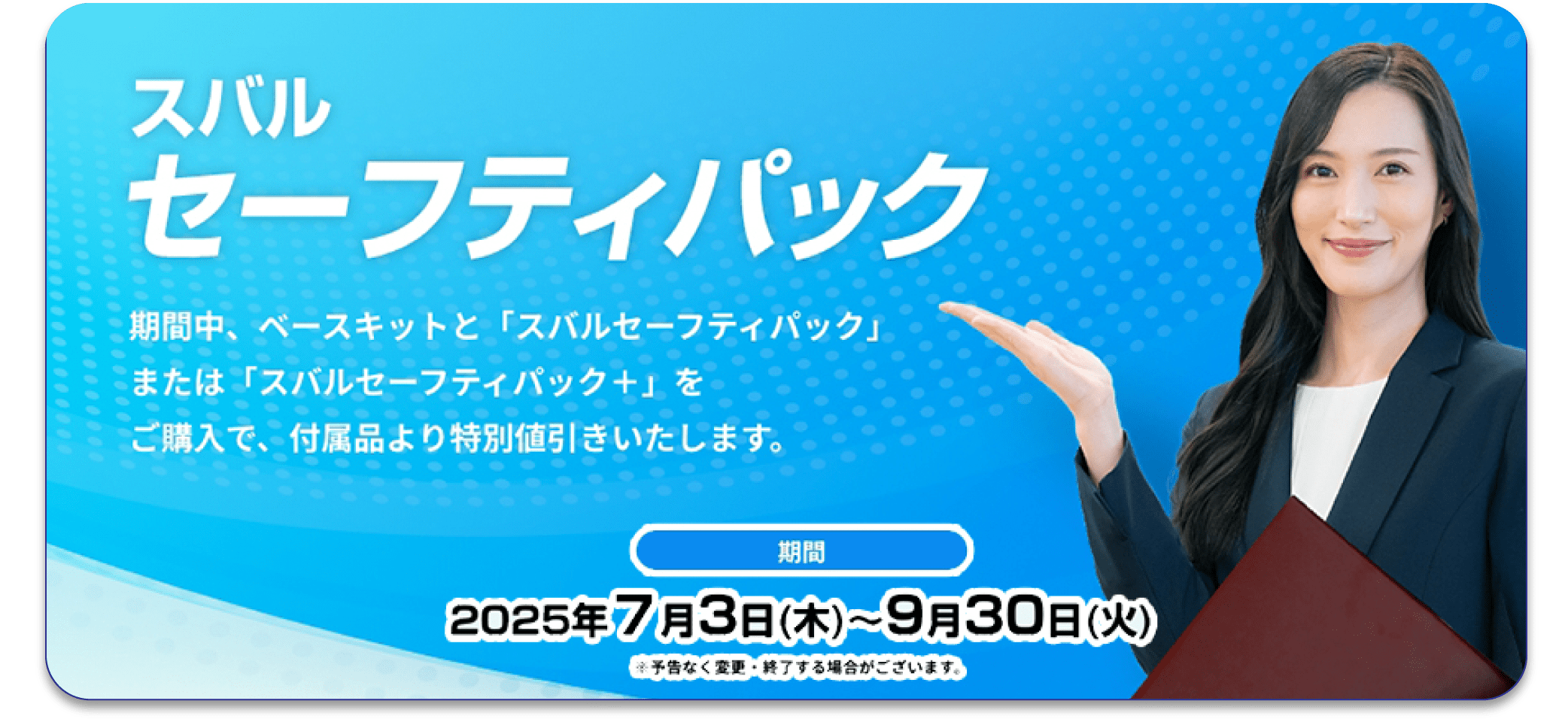 セーフティパック