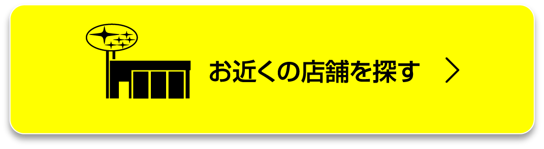 お近くの店舗を探す