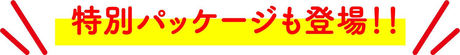 特別パッケージも登場