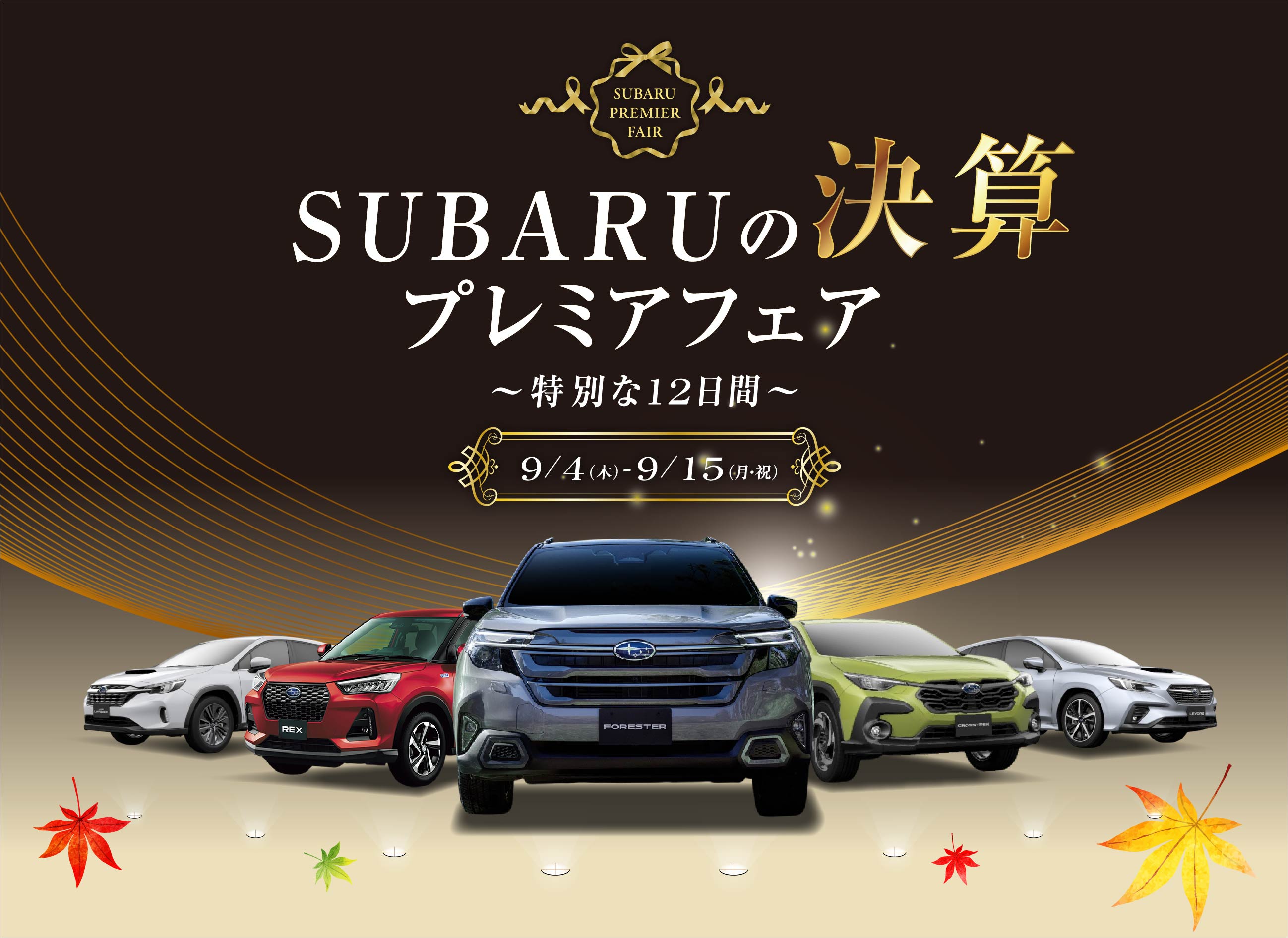 プレミアフェア9/4〜9/15