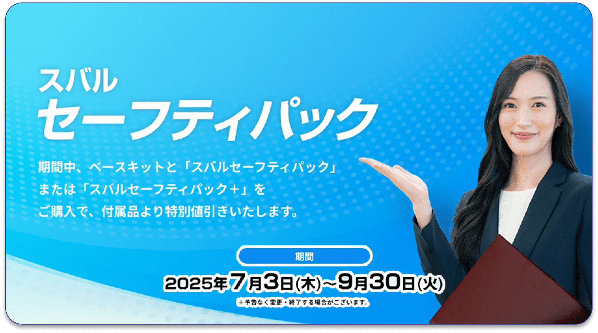 セーフティパック