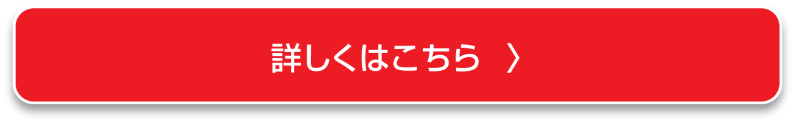 詳しくはこちら