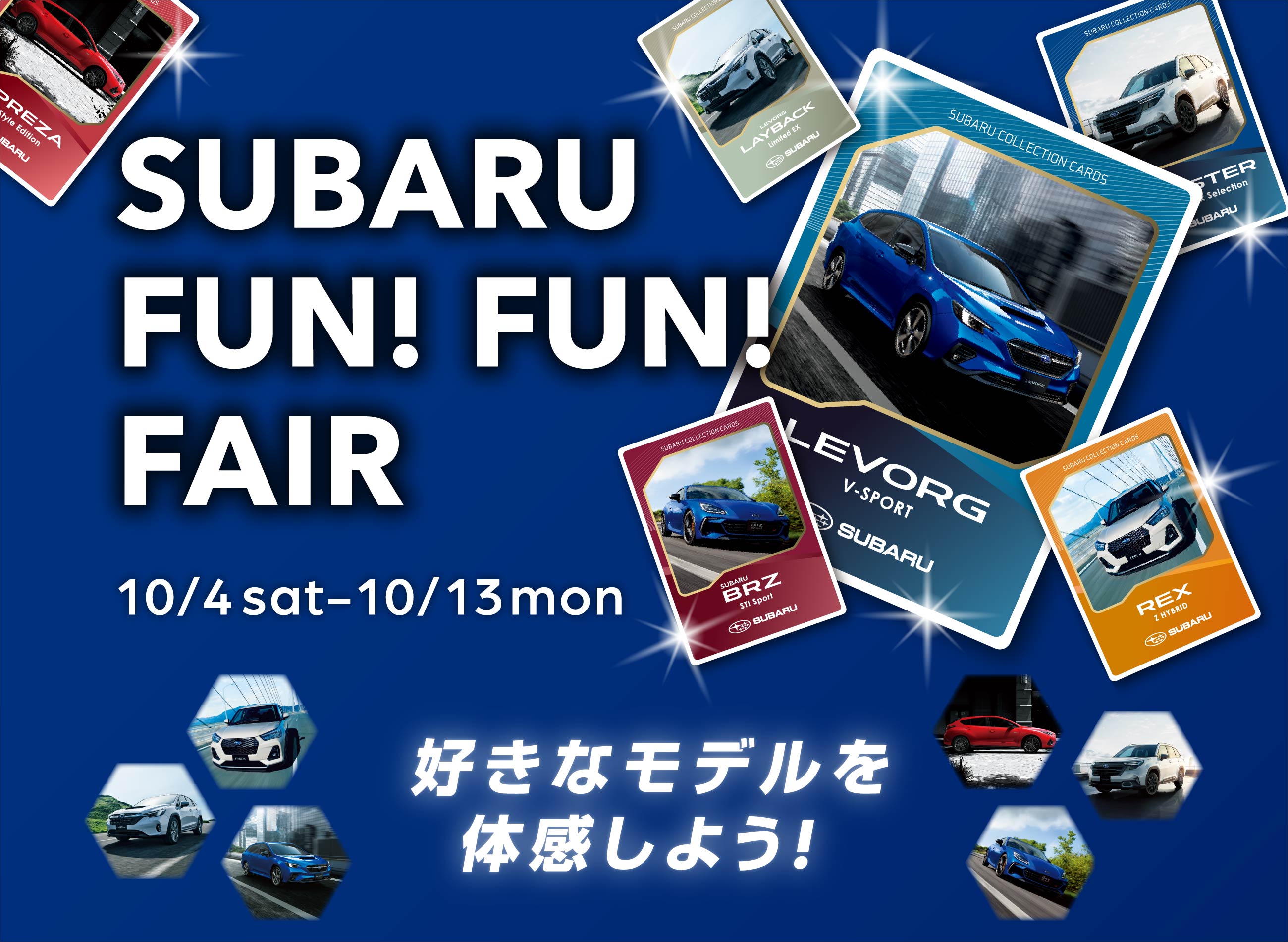 ファンファンフェア10/4〜10/13 好きなモデルを体感しよう
