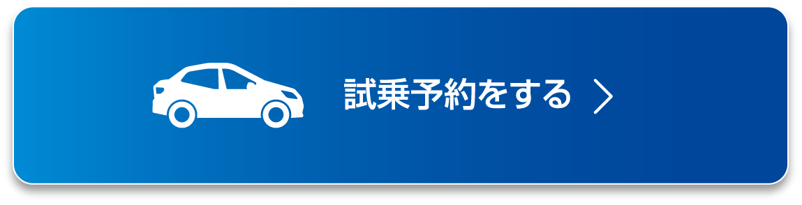 試乗予約をする