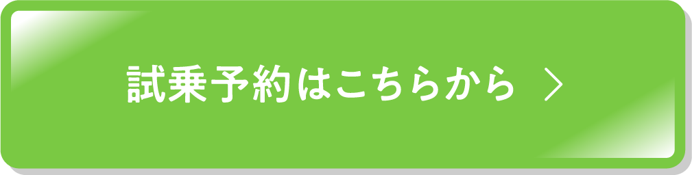 試乗予約はこちら