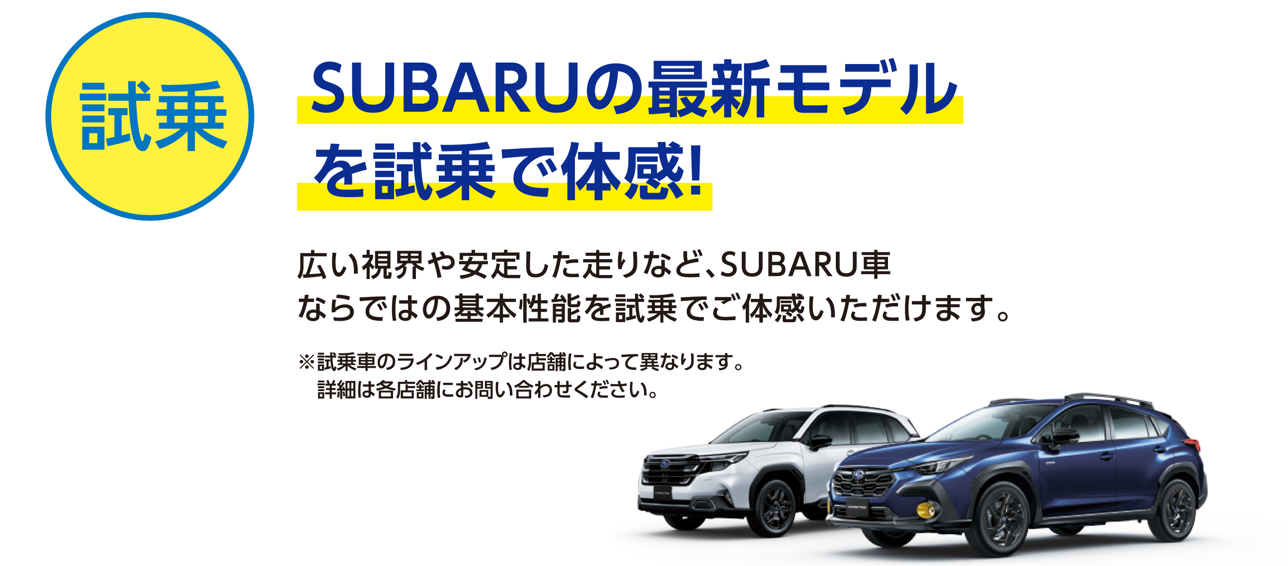 SUBARUの最新モデルを試乗で体感！