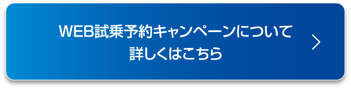 WEB試乗予約キャンペーンについて詳しくはこちら