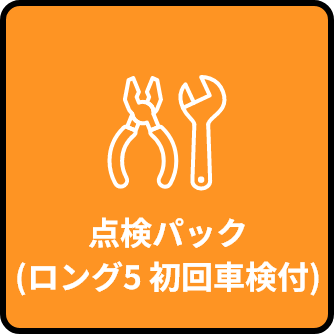 点検パック（ロング5 初回車検付）