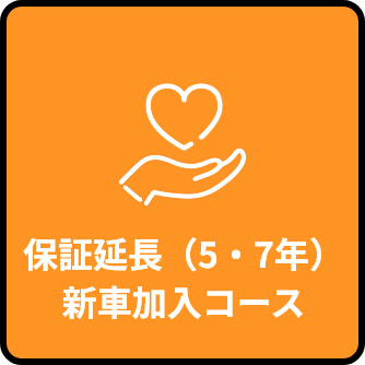 保証延長（5・7年）新車加入コース