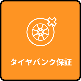 タイヤパンク保証