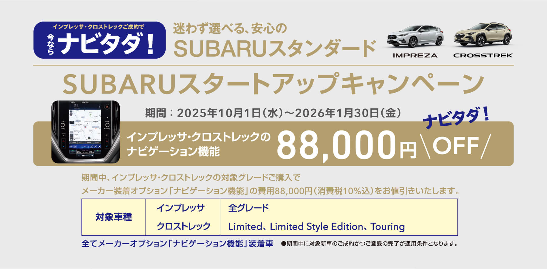 SUBARUスタートアップキャンペーン インプレッサ・クロストレックのナビゲーション機能88,000円OFF！期間2025年10月1日水曜日から2026年1月30日金曜日まで