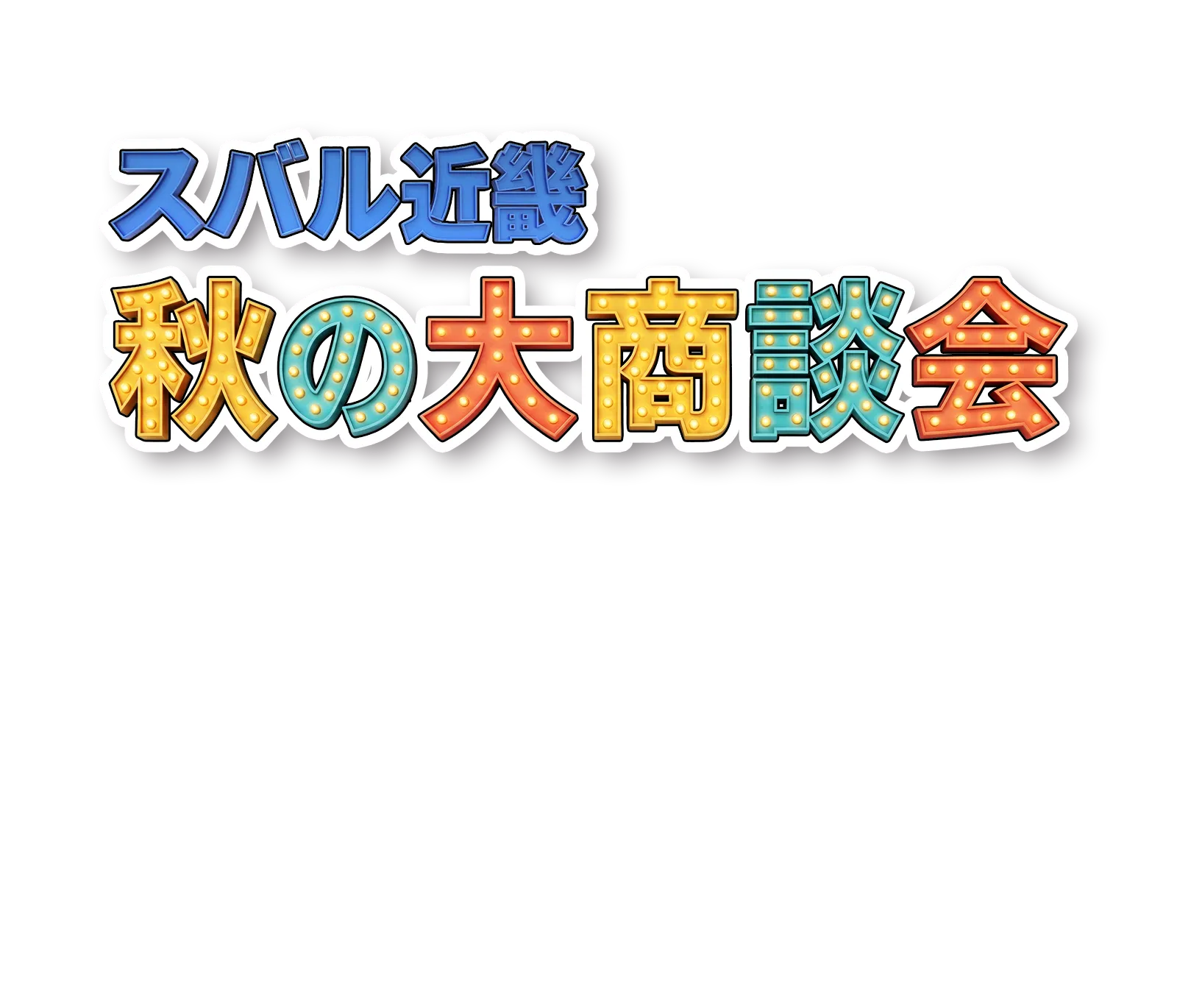 スバル近畿 秋の大商談会