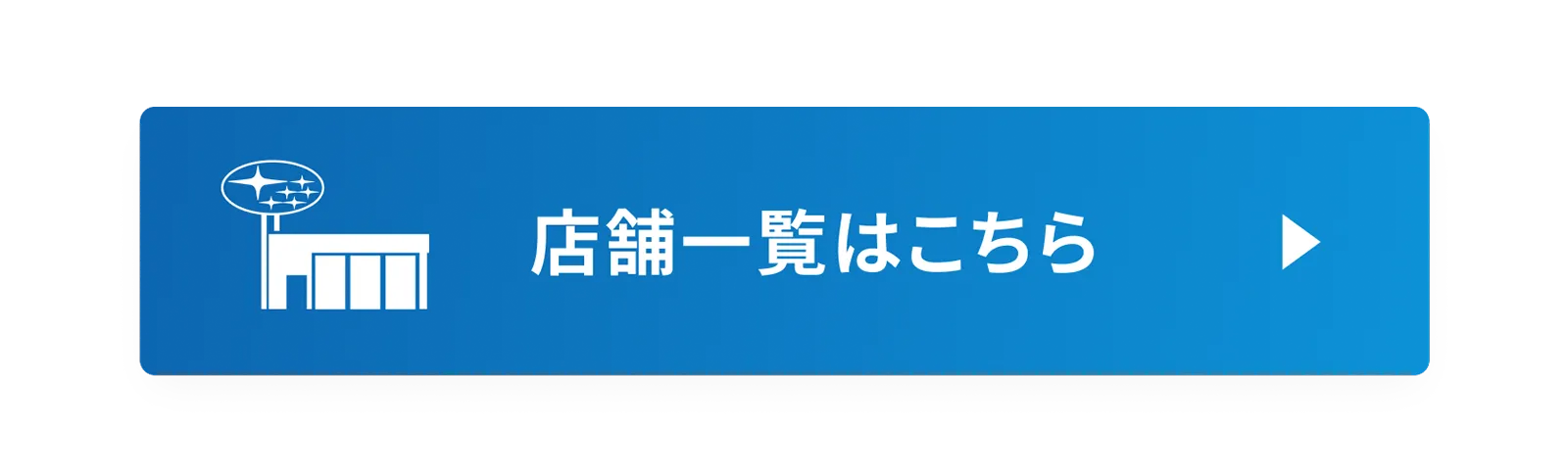 店舗一覧はこちら