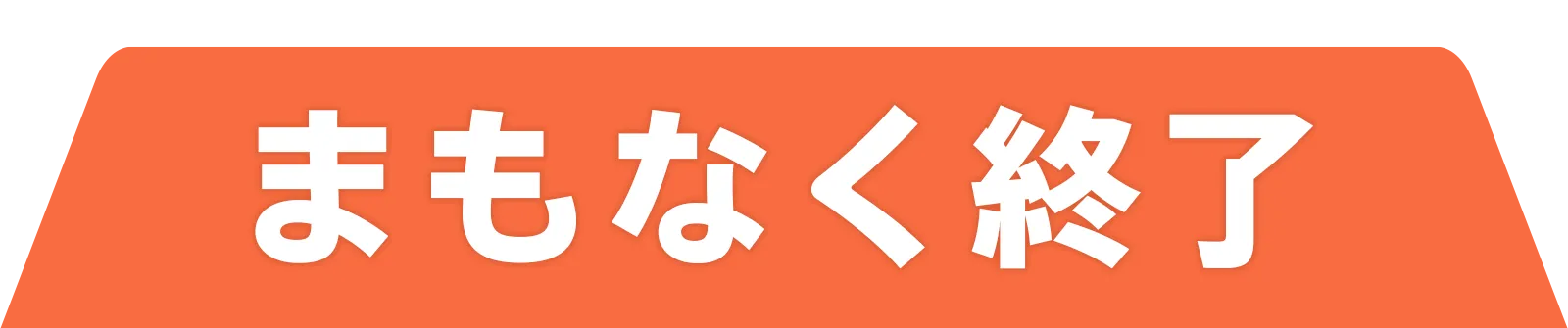 まもなく終了