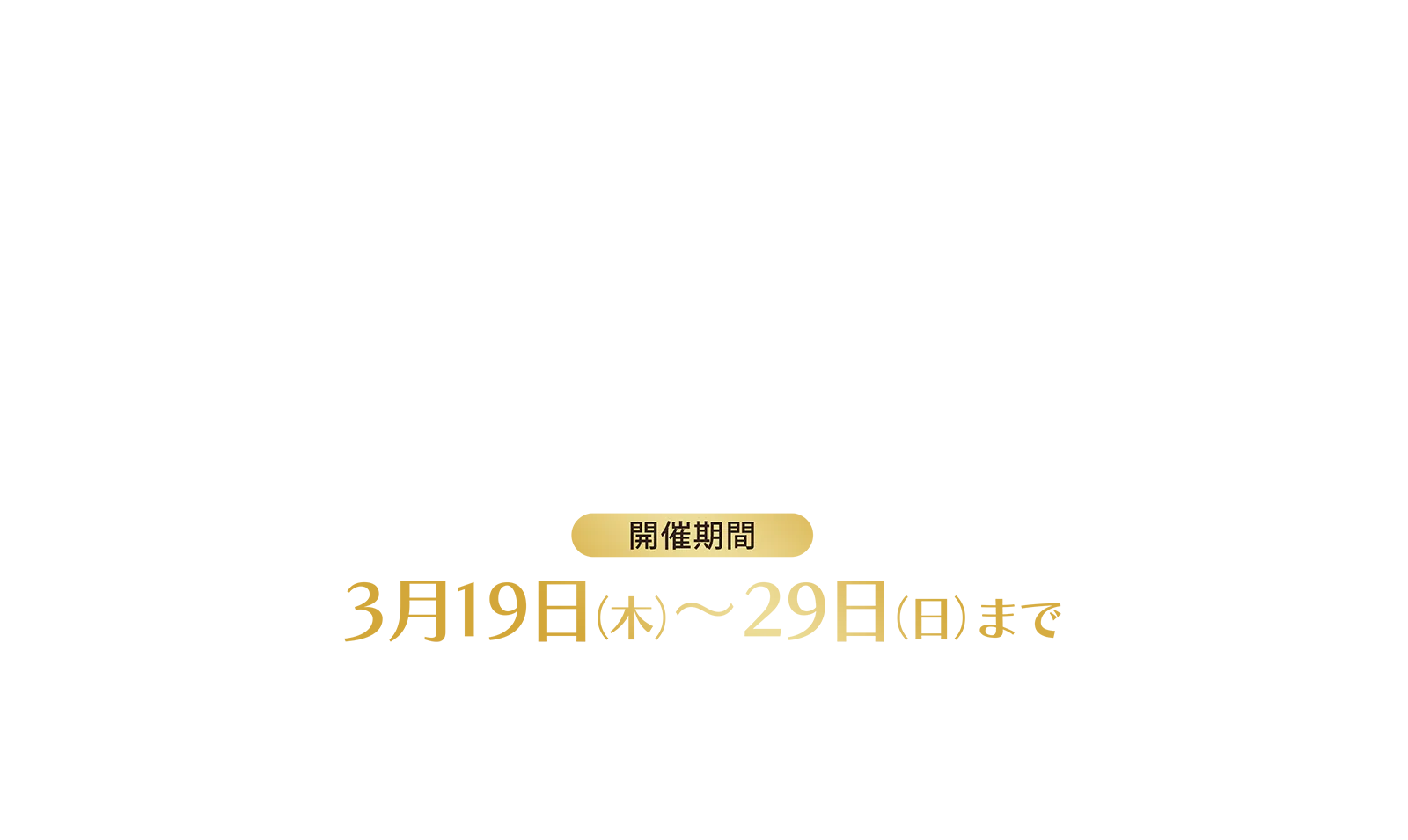 3月19日（木）～29日（日）まで