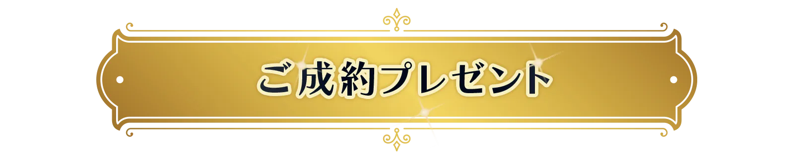 ご成約プレゼント