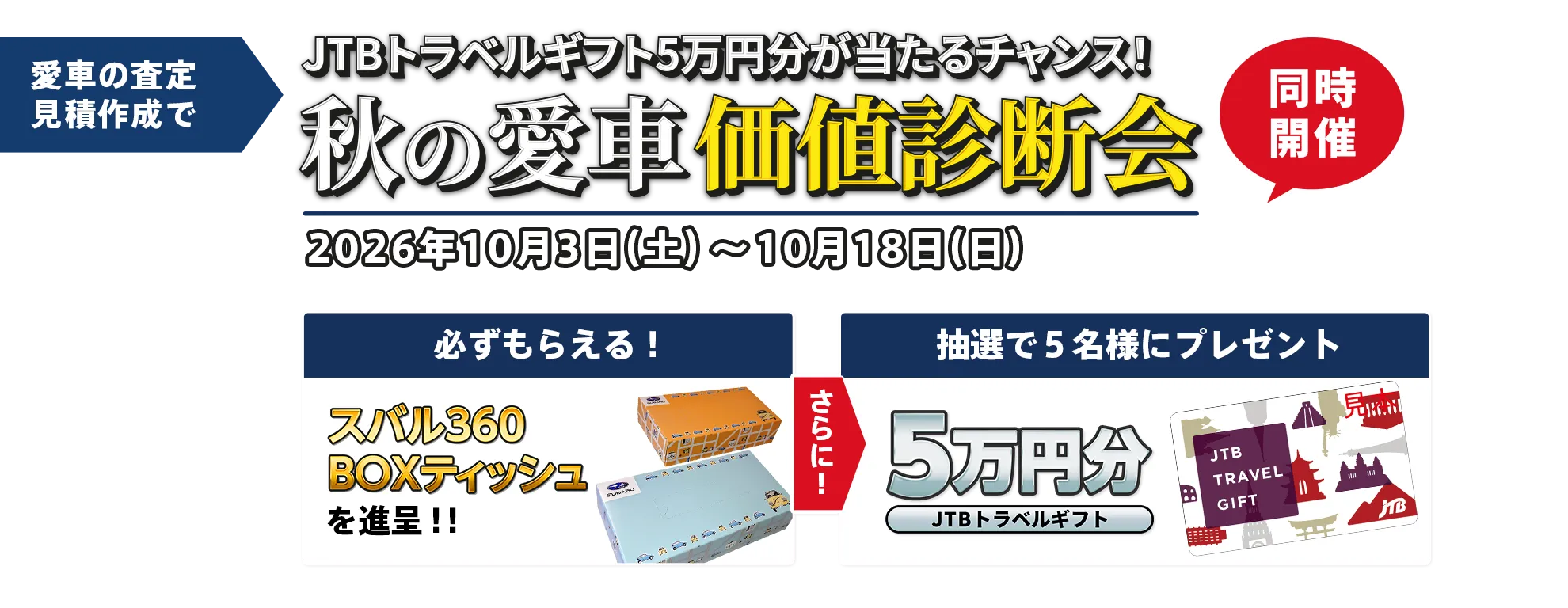 同時開催！秋の愛車価値診断会。愛車の査定・見積作成でスバル360ＢＯＸテッシュを進呈。さらに抽選で5名様にＪＴＢトラベルギフト5万円分（税込）プレゼント