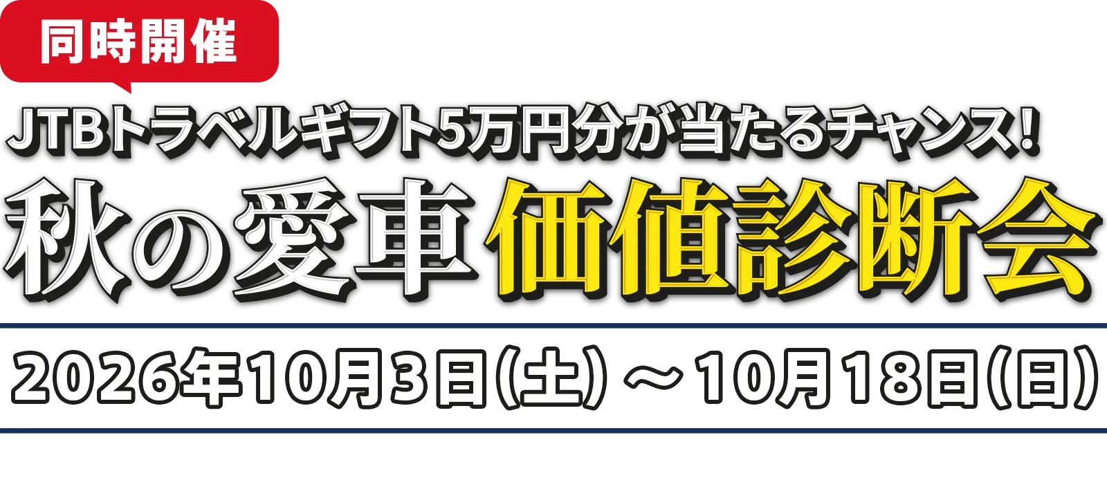 JTBトラベルギフト5万円分が当たるチャンス! 秋の愛車価値診断会 開催決定!