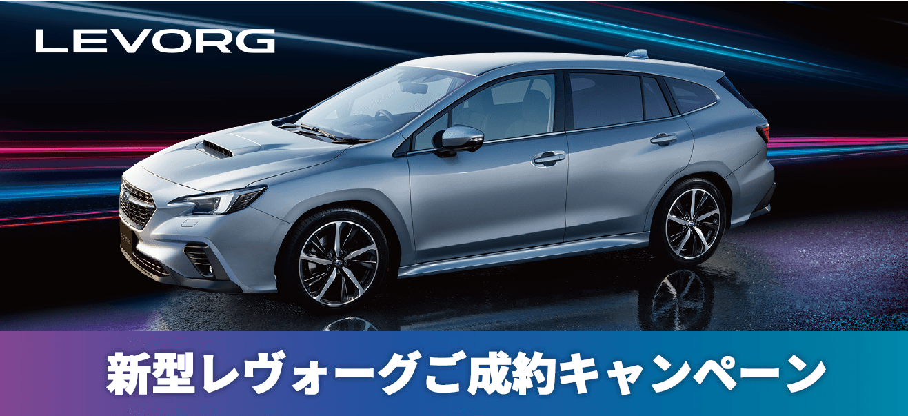 新型レヴォーグご成約キャンペーン