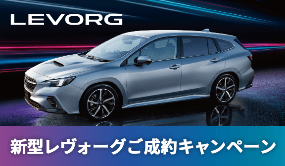 新型レヴォーグご成約キャンペーン