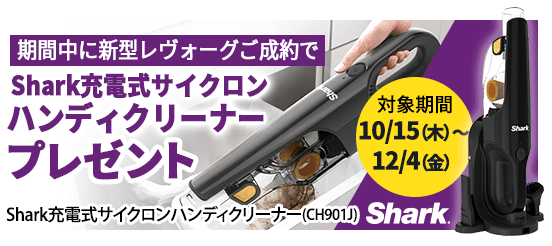 期間中に新型レヴォーグご成約で Shark充電式サイクロンハンディクリーナープレゼント Shark充電式サイクロンハンディクリーナー(CH901J) 対象期間 10/15(木)縲・2/4(金)