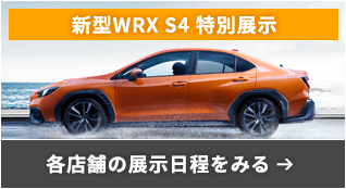 新型WRX S4 特別展示 各店舗の展示日程をみる
