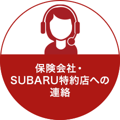 保険会社・SUBARU特約店への連絡