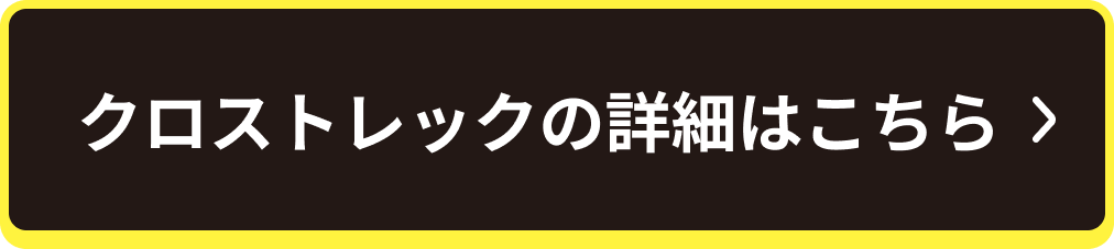 クロストレックの詳細はこちら