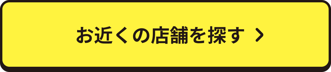 お近くの店舗を探す
