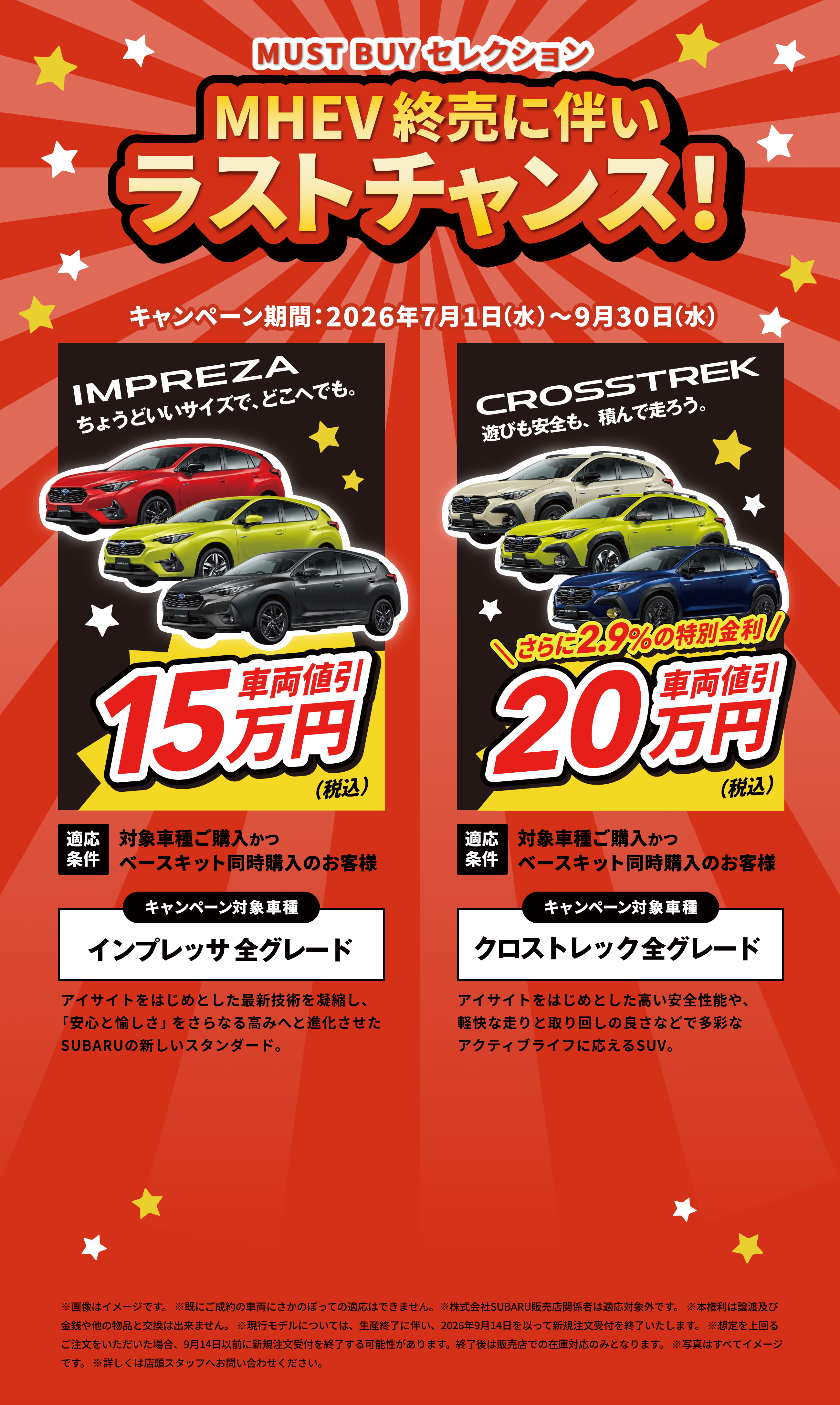 MUST BUYセレクションキャンペーン MHEV終売に伴いラストチャンス！ キャンペーン期間：2026年7月1日（水）〜9月30日（水）対象車種：インプレッサ・クロストレック／全グレード
